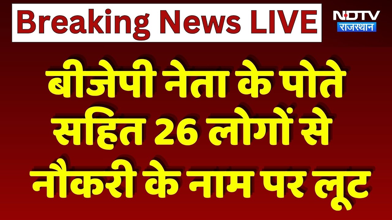 Dausa News: BJP नेता के पोते सहित 26 लोगों से नौकरी के नाम पर लूट | Job Scam