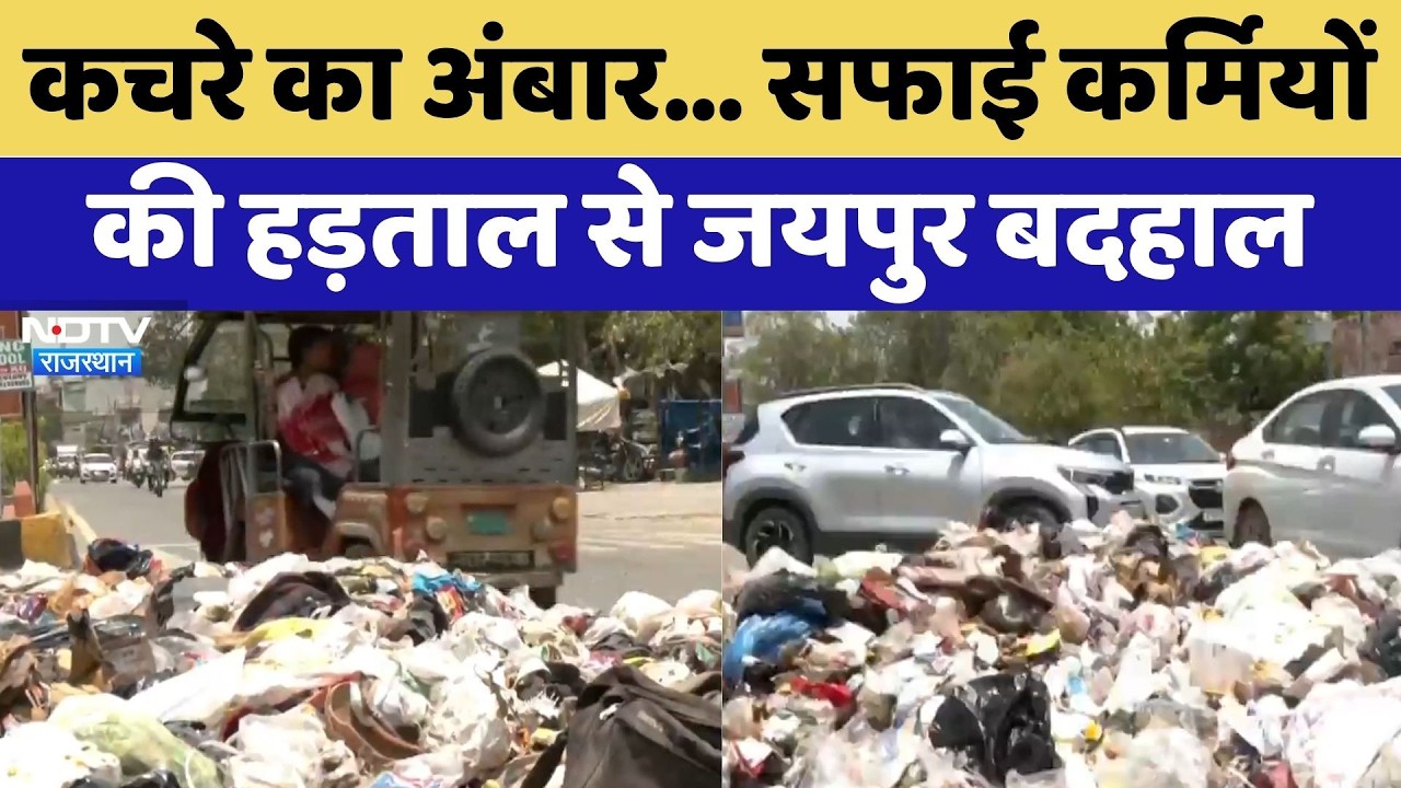 Jaipur में कचरे का अंबार, Safai Karmiyon की हड़ताल से 'Pink City' हुई बदहाल