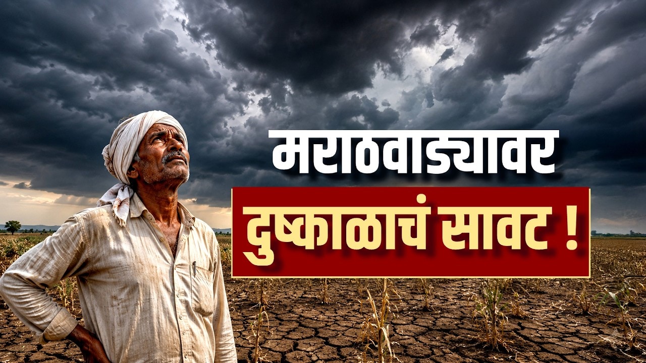 Special Report | Maharashtra Monsoon Updates | जून महिना कोरडा, मराठवाड्यावर दुष्काळाचं सावट!