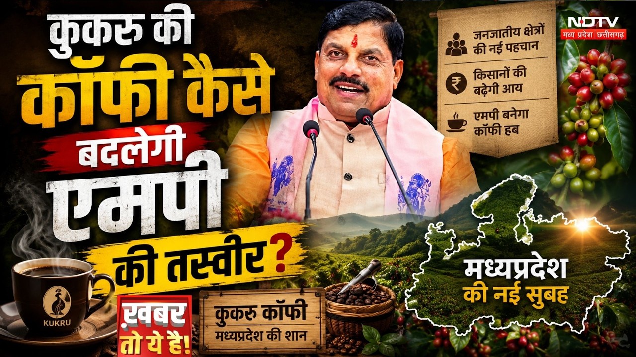 Kukru Coffee: कुकरू की कॉफी कैसे बदलेगी MP की तस्वीर?
