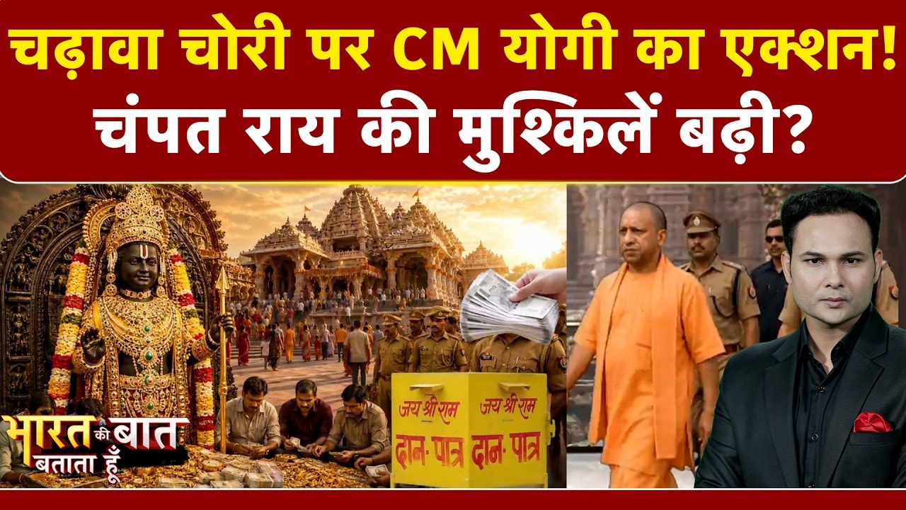 चढ़ावा चोरी पर CM योगी का एक्शन! चंपत राय की मुश्किलें बढ़ी?