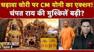 चढ़ावा चोरी पर CM योगी का एक्शन! चंपत राय की मुश्किलें बढ़ी?
