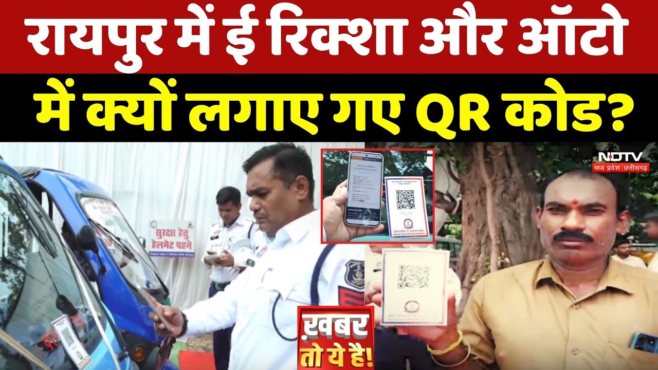 Raipur में E-rickshaw और Auto में क्यों लगाए गए QR Code?