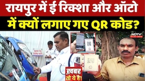 Raipur में E-rickshaw और Auto में क्यों लगाए गए QR Code?