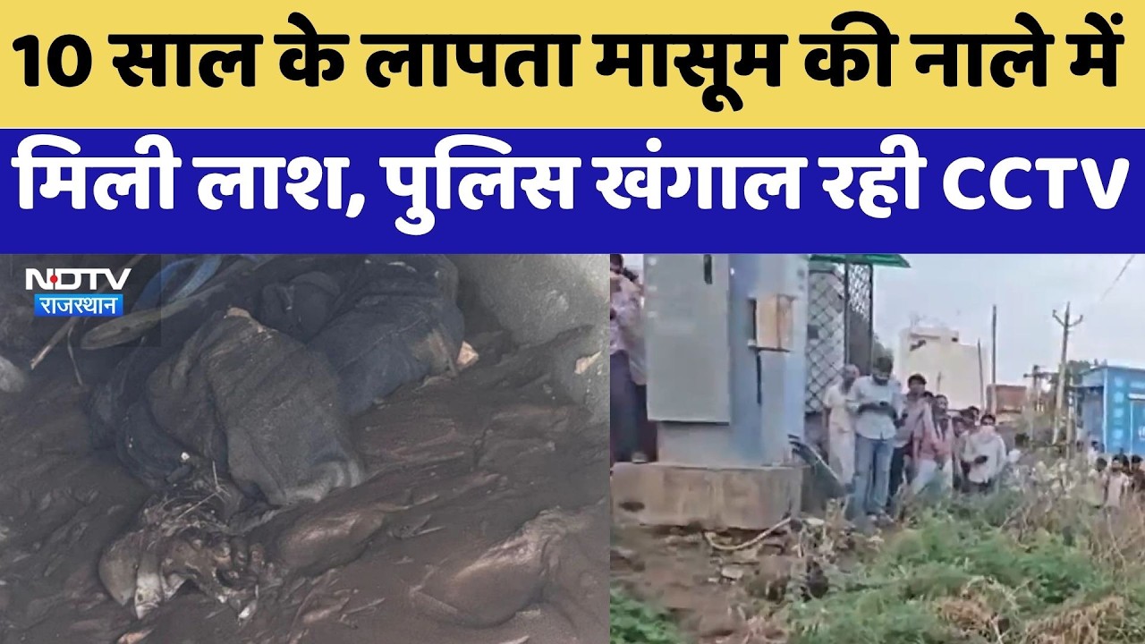 Jaipur Murder Case: 10 Year के लापता मासूम की नाले में मिली लाश, पुलिस खंगाल रही CCTV