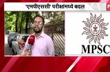 MPSC परीक्षांमध्ये आमूलाग्र बदल, ऐच्छिक विषय वगळला, पूर्व परीक्षा आता ऑनलाईन होणार