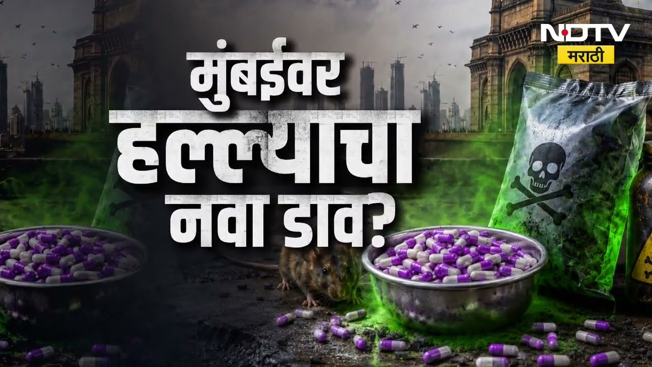 Special Report | Mumbai Ray Road | भायखळा झिंक फॉस्फाईड कॅप्सूलप्रकरणी आरोपीचा धक्कादायक जबाब