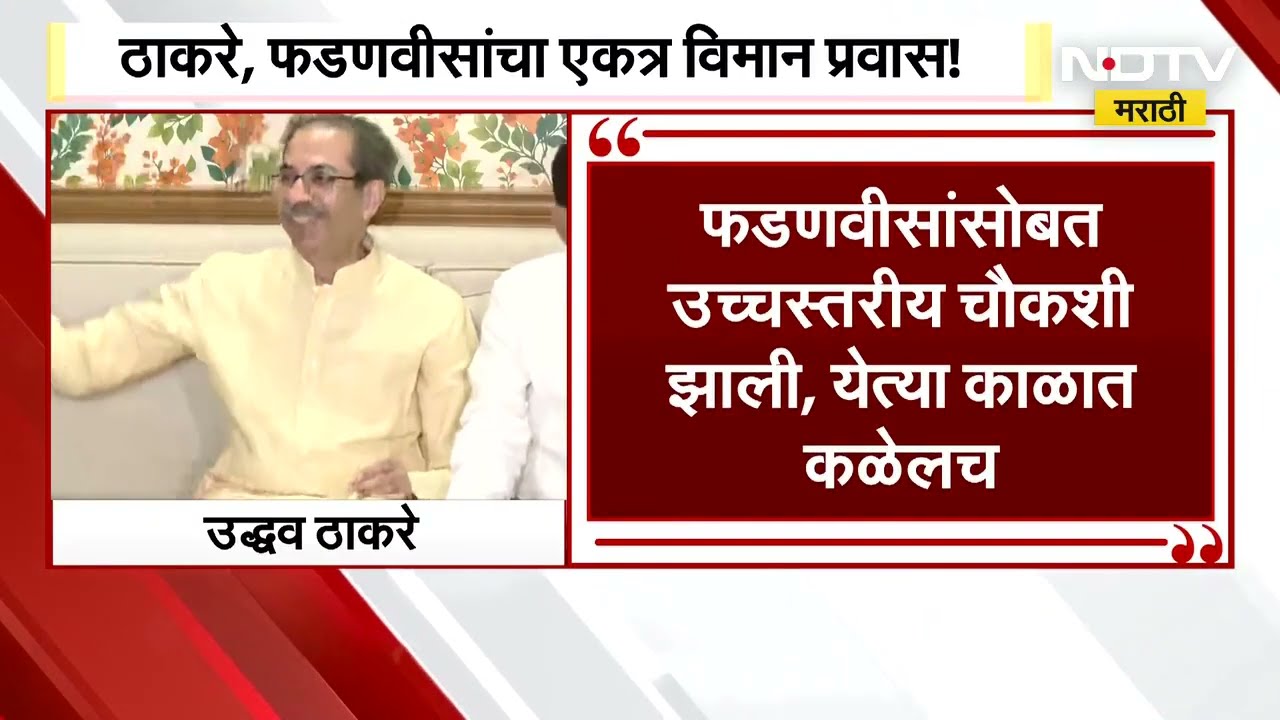Special Report | Uddhav Thackeray आणि CM Devendra Fadnavis यांची भेट निव्वळ योगायोग की राजकीय संकेत?
