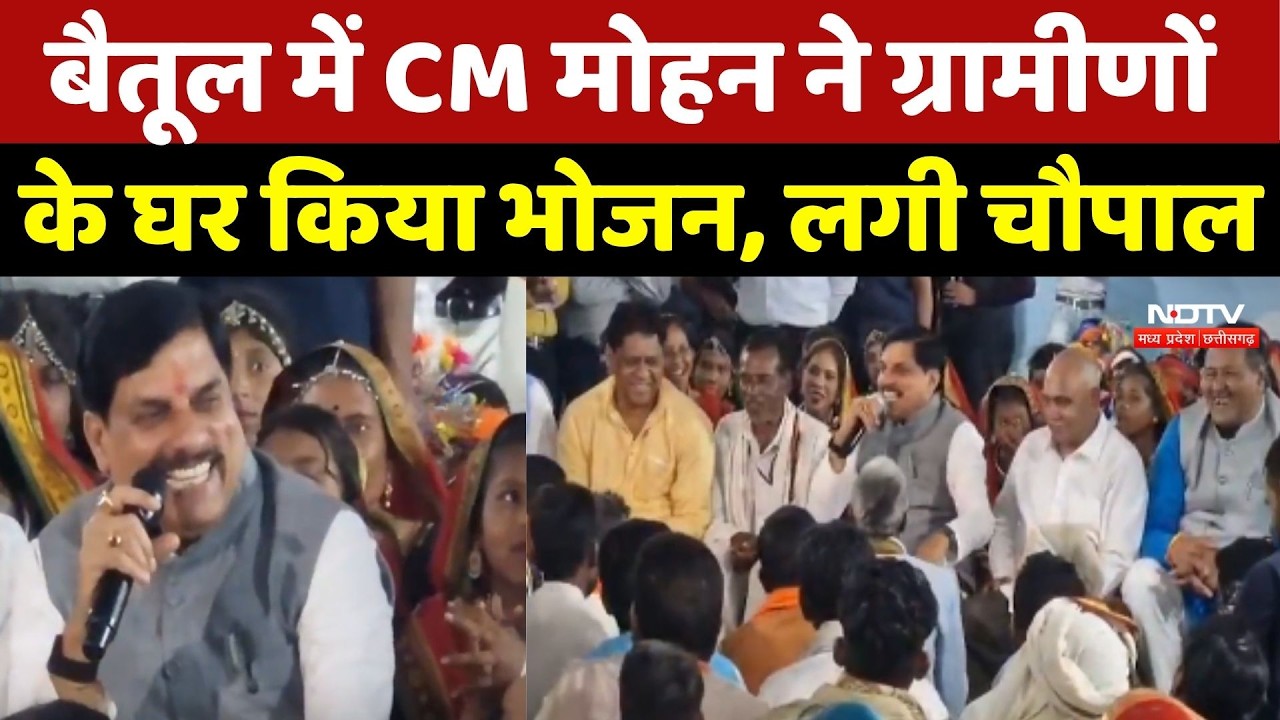 CM Mohan Yadav: Betul में CM मोहन ने ग्रामीणों के घर किया भोजन, लगी चौपाल