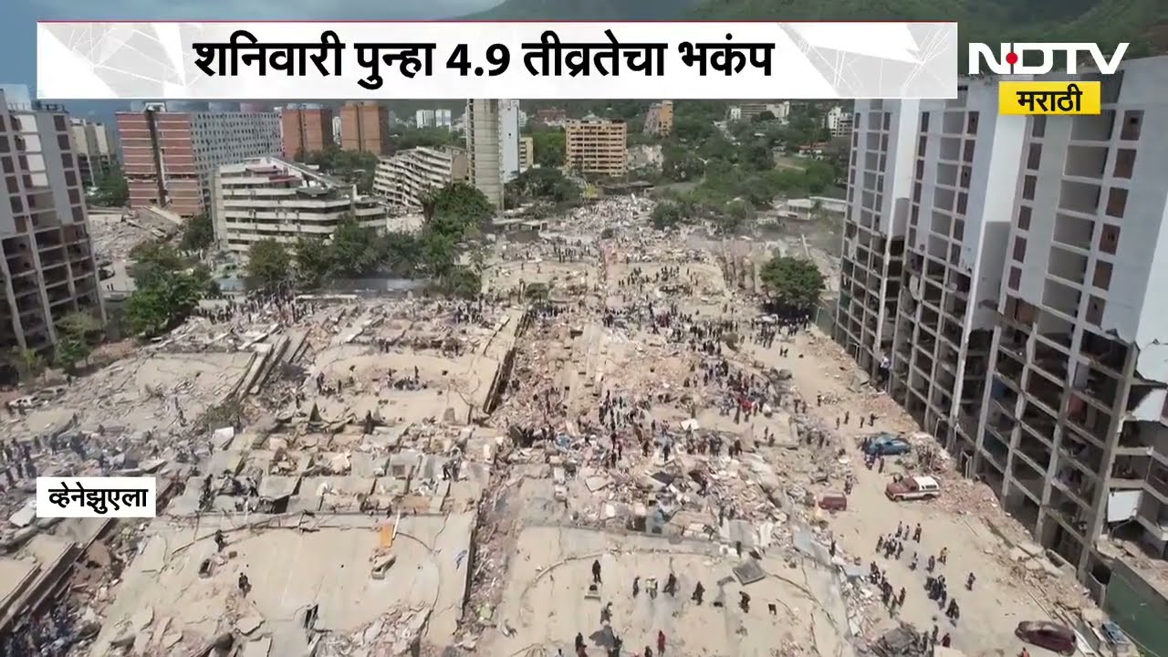 Venezuela Earthquake | 3 दिवसांत पुन्हा भूकंप, मृतांच्या संख्येत सतत वाढ, अजूनही अनेक नागरिक बेपत्ता