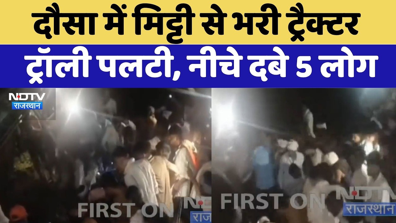 Dausa में मिट्टी से भरी Tractor-trolley पलटी, नीचे दबे 5 लोग | Breaking News