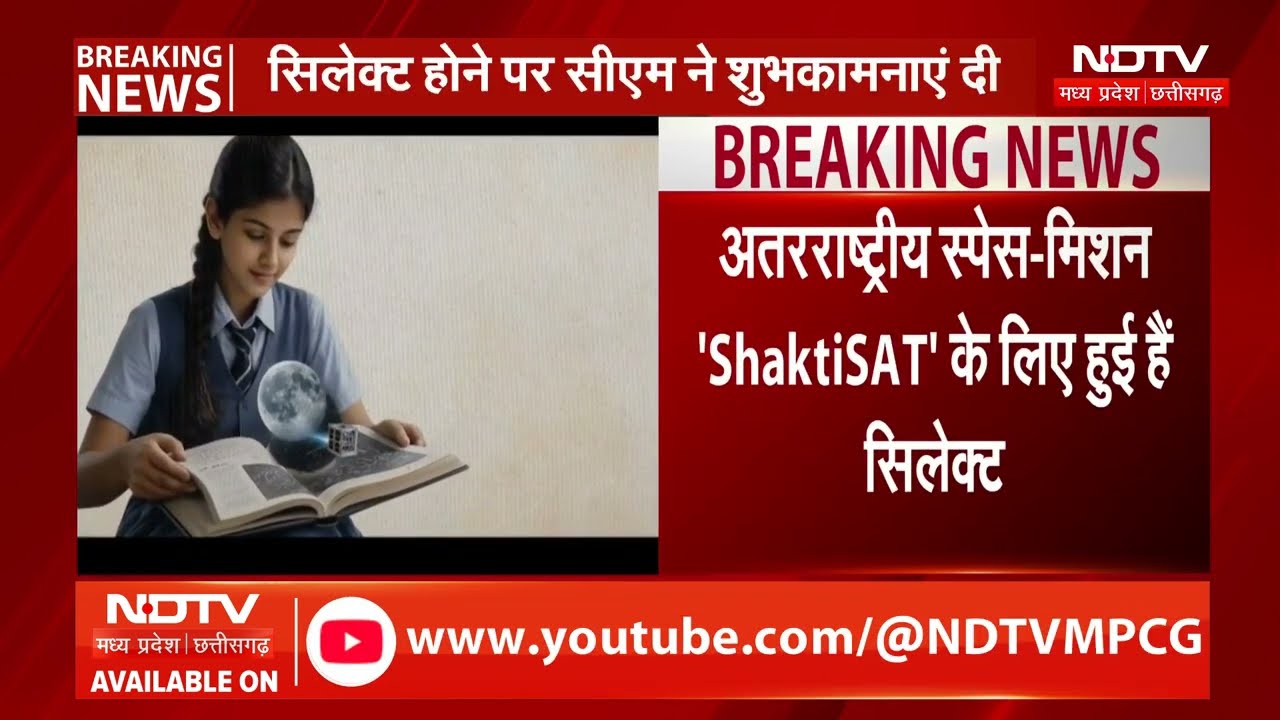 Raipur News: अंतरराष्ट्रीय Space Mission 'ShaktiSAT के लिए सिलेक्ट Mahima Rajput, CM Sai ने दी बधाई