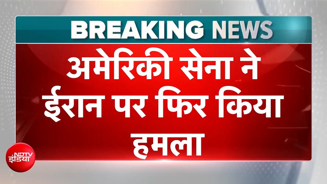 अमेरिका ने 24 घंटे में ईरान में दूसरी बार किया हमला, कई ठिकानों पर एयर स्ट्राइक
