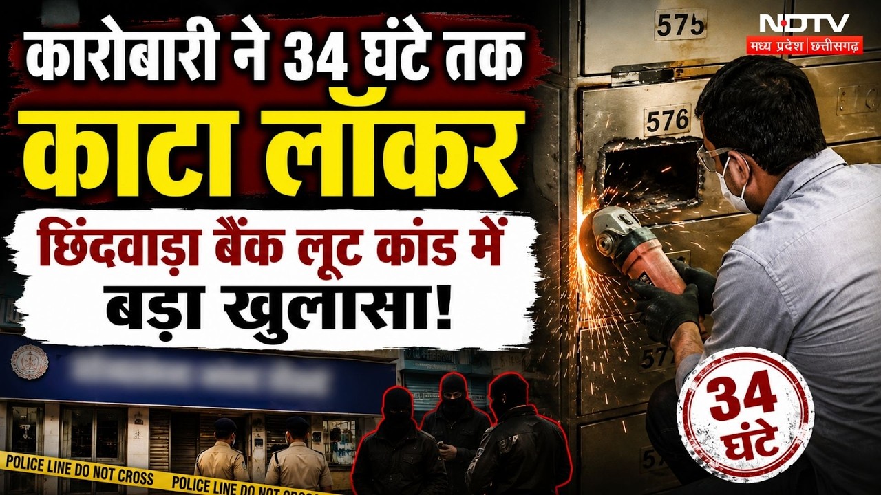 Chhindwara Bank Loot: बैंक के अंदर 34 घंटे की पूरी कहानी, लॉकर काटने के लिए लाया था पेट्रोल बम!