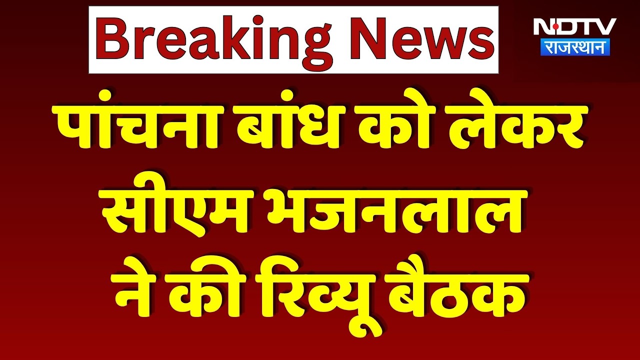 Panchna Dam: पांचना बांध को लेकर CM Bhajanlal ने की रिव्यू बैठक। Top Breaking News । Rajasthan News