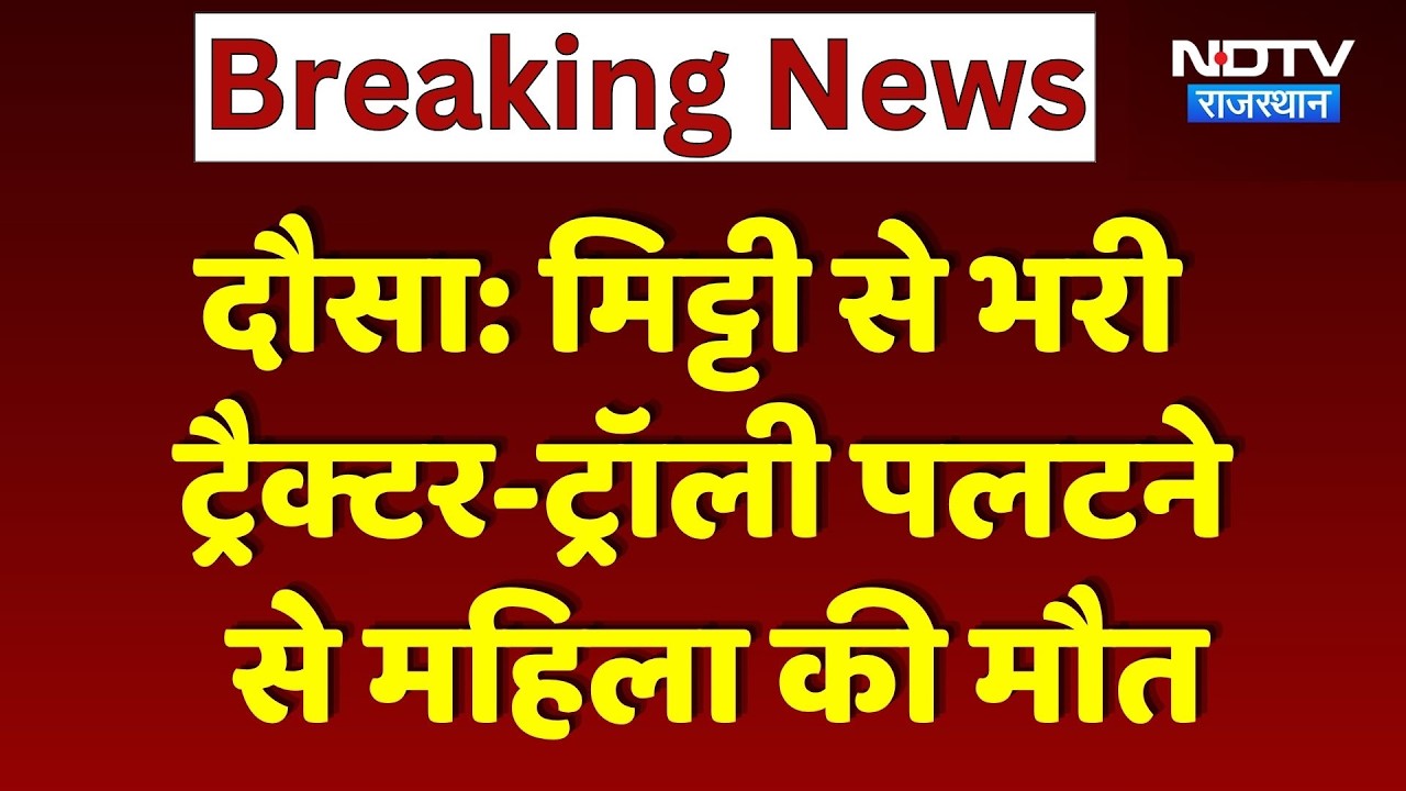 Dausa Accident: मिट्टी से भरी Tractor- Trolley  पलटी, दर्दनाक हादसे में महिला की मौत। Top Breaking