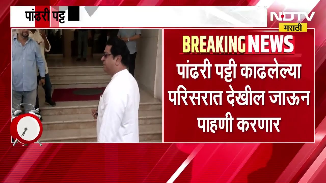 पांढऱ्या पट्टीच्या वादानंतर Raj Thackeray घाटकोपरमध्ये, पट्टी काढलेल्या परिसरात जाऊन पाहणी करणार
