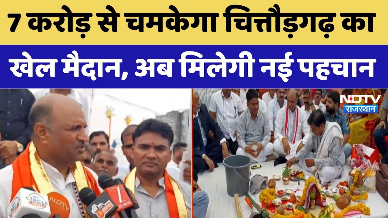 Chittorgarh Sports Ground: 7 करोड़ से चमकेगा चित्तौड़गढ़ का खेल मैदान, मिलेगी नई पहचान।Sports Ground