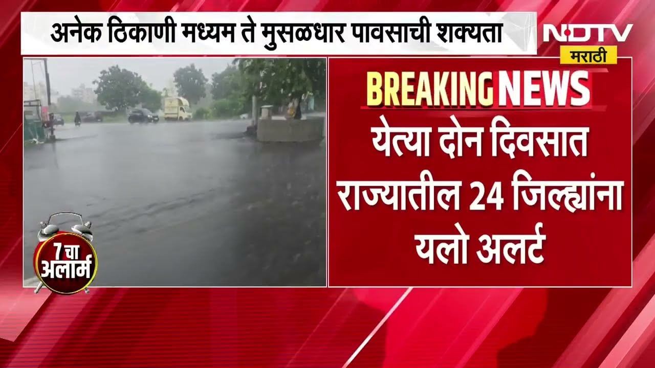 Maharashtra Rain Alert|राज्यात मान्सून पुन्हा सक्रिय,महाराष्ट्रातील 24 जिल्ह्यांना Yellow Alert जारी