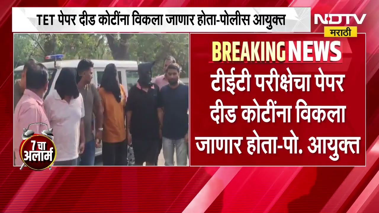 TET पेपर दीड कोटींना विकला जाणार होता-पोलीस आयुक्त;तपासासाठी 20 अधिकाऱ्यांच्या विशेष पथकाची नियुक्ती