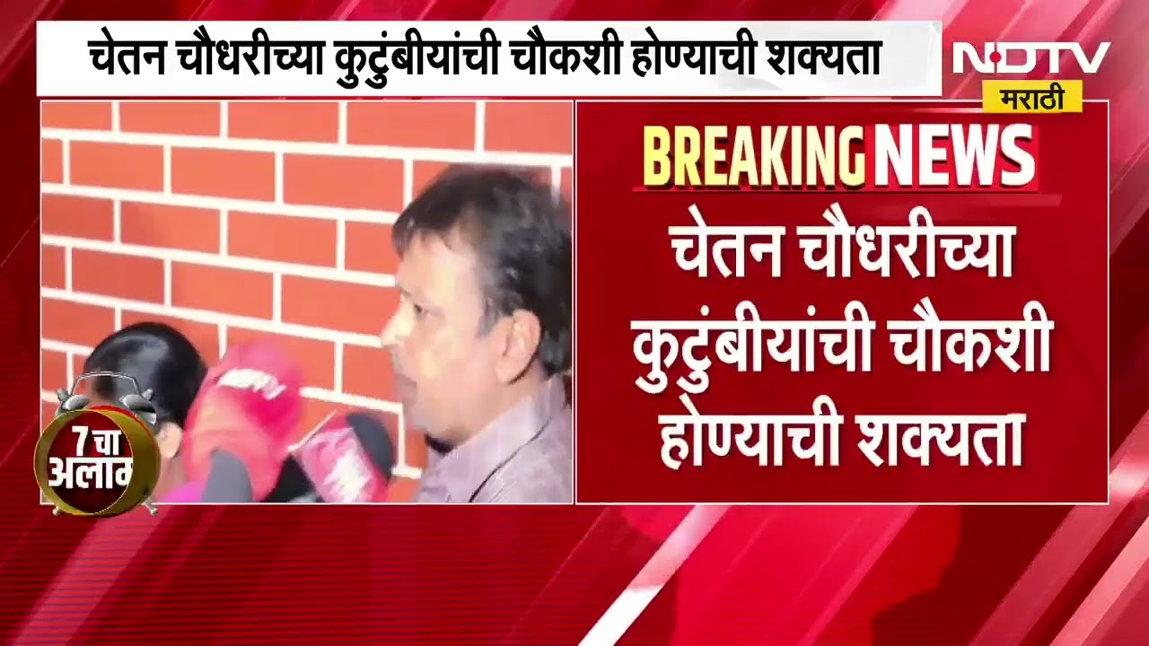 Siyaच्या आई-वडिलांची तब्बल 12 तास कसून चौकशी,Chetan Chaudharyच्या कुटुंबीयांची चौकशी होण्याची शक्यता