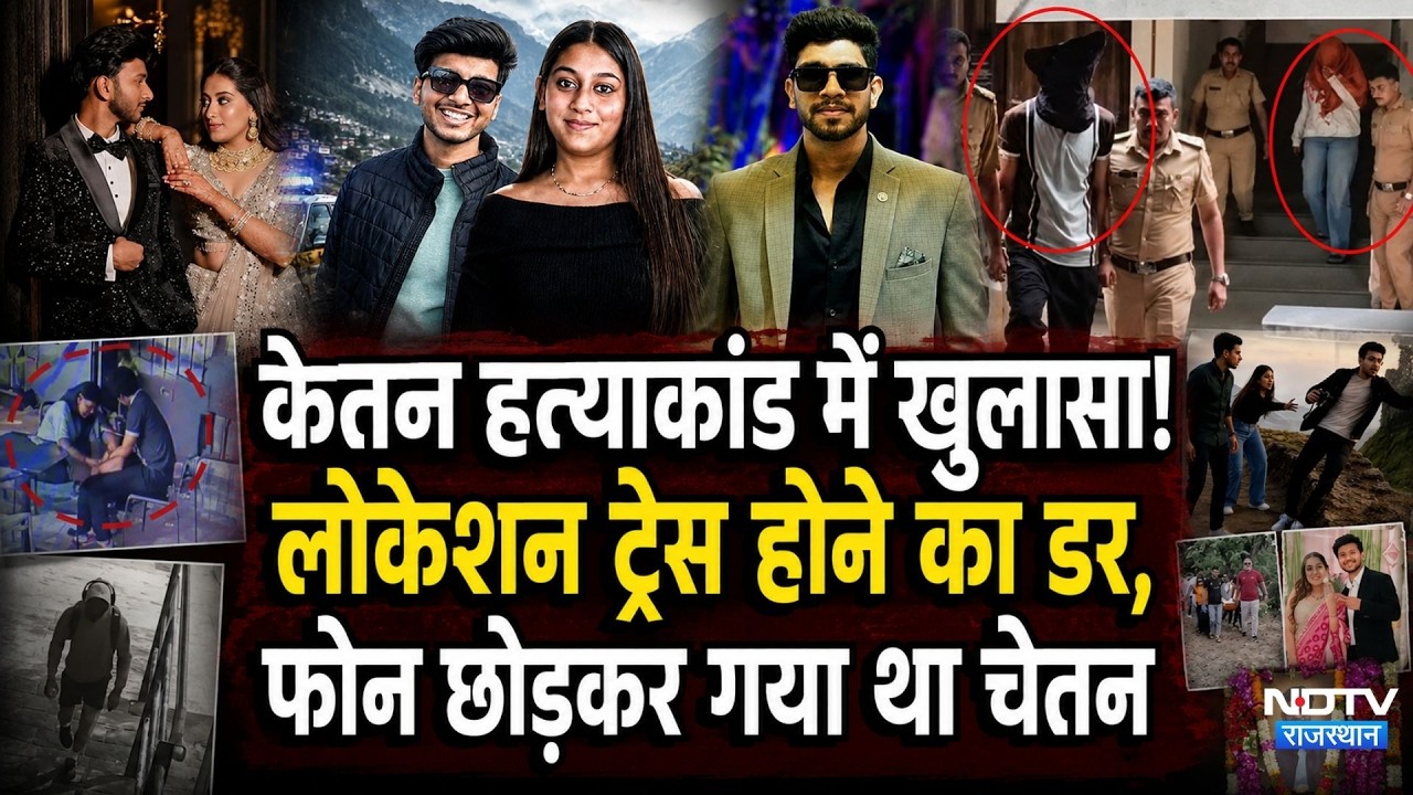 Ketan Murder Case: केतन हत्याकांड में खुलासा! लोकेशन ट्रेस होने का डर, फोन छोड़कर गया था चेतन। Crime