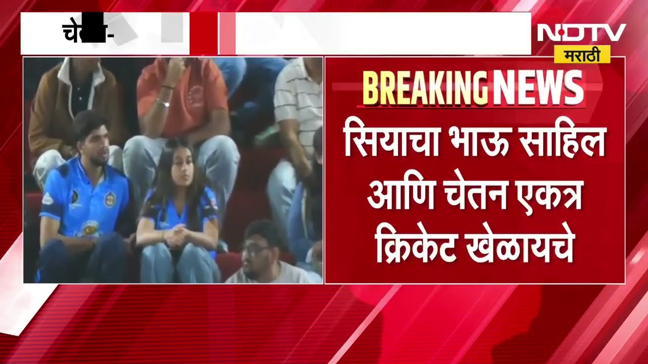 Chetan-Siya एकत्र दिसणारा पहिला व्हिडिओ समोर, दोघेही एकत्र बसून क्रिकेट सामना पाहताना दिसले
