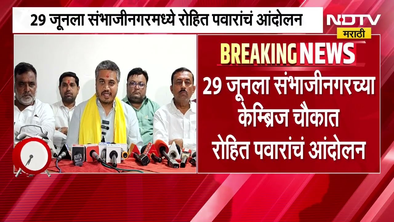 शेतकरी कर्जमाफीसाठी Rohit Pawar आक्रमक, 29 जूनला संभाजीनगरमध्ये रोहित पवारांचं आंदोलन