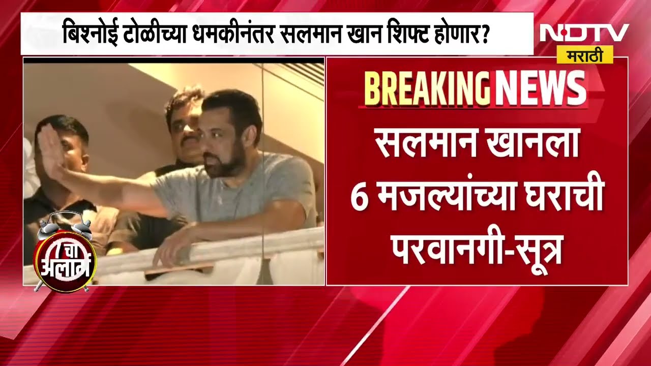 बिश्नोई टोळीच्या धमकीनंतर Salman Khan शिफ्ट होणार? वांद्र्यातील गॅलेक्सी अपार्टमेंट सोडणार?