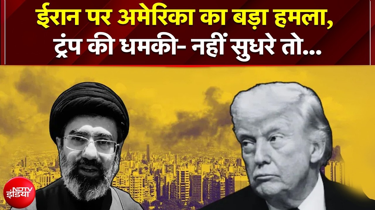 Trump की ईरान को आख़िरी चेतावनी: 'नामोनिशान मिटा देंगे'