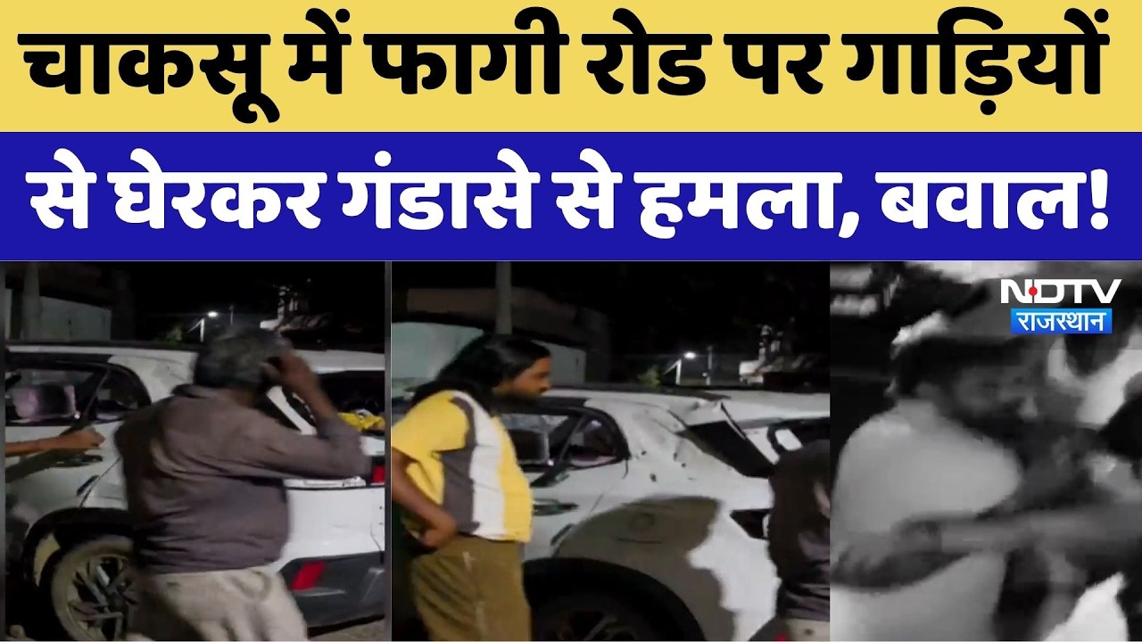Chaksu Attack: चाकसू में फागी रोड पर गाड़ियों से घेरकर गंडासे से हमला, बवाल!। Top Breaking News