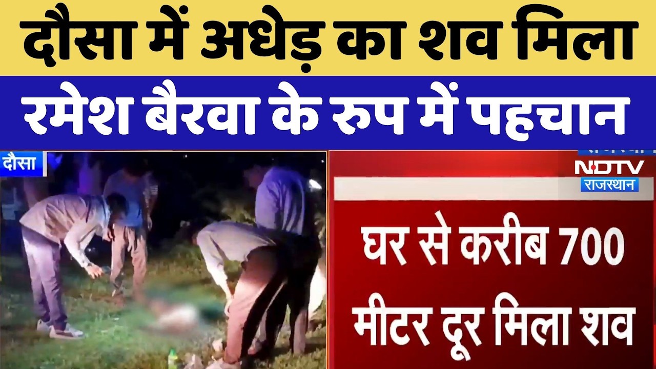 Dausa Dead Body Case: दौसा में अधेड़ का शव मिला, रमेश बैरवा के रुप में पहचान। Crime News । Breaking