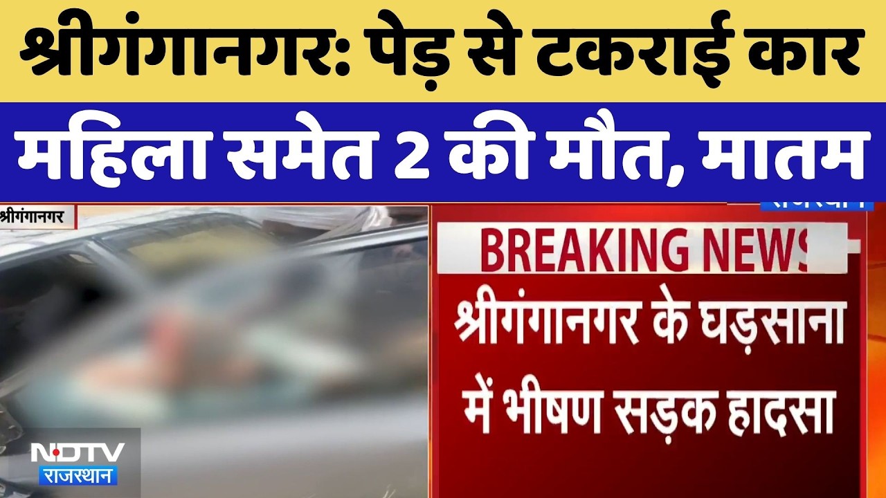 Gharsana Car Accident: पेड़ से टकराई कार, महिला समेत 2 की मौत, मातम।Top Breaking News। Sriganganagar