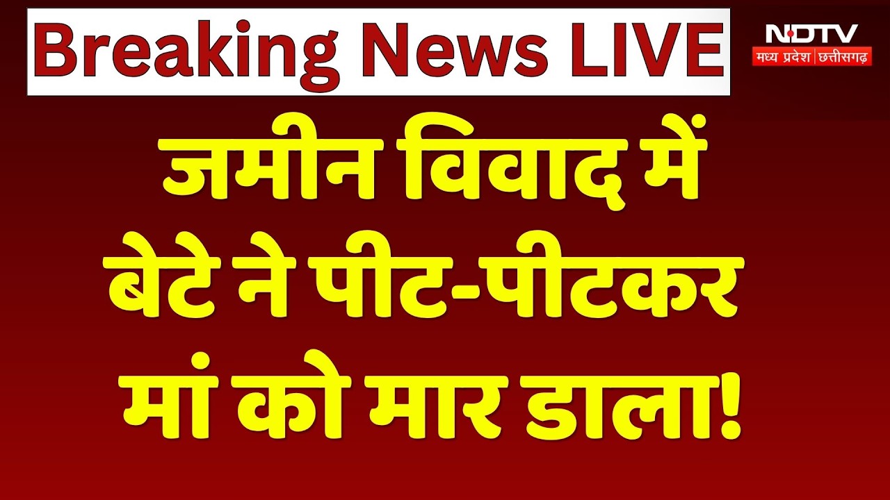 Korba News: जमीन के लिए बेटे ने मां को उतारा मौत के घाट, पिता को पीटा! Breaking News | Crime News