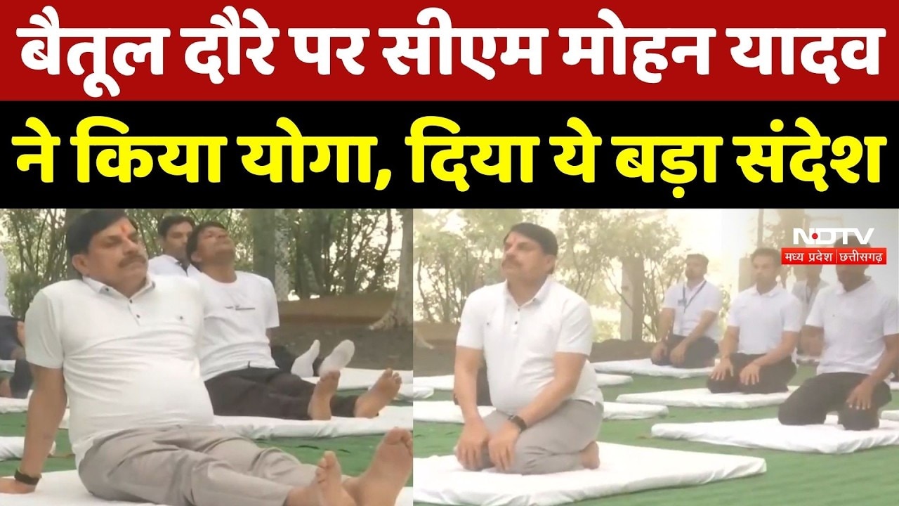 CM Mohan Yadav in Betul: सीएम मोहन यादव ने किया योग, स्वस्थ रहने का दिया 'महामंत्र'! MP Top News