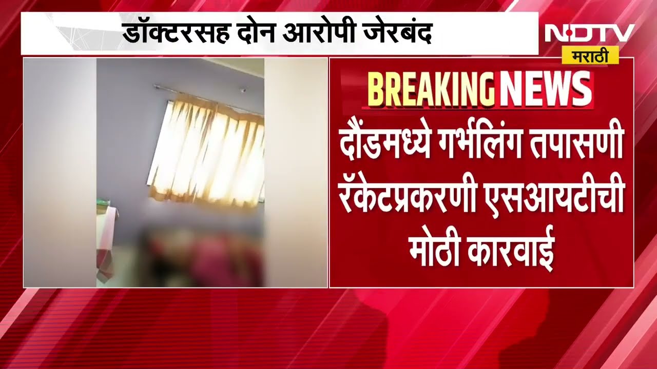 Pune| दौंडमध्ये गर्भलिंग तपासणी रॅकेटप्रकरणी मोठी कारवाई, डॉक्टरसह दोन आरोपी जेरबंद