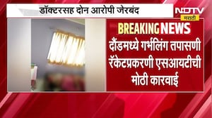 Pune| दौंडमध्ये गर्भलिंग तपासणी रॅकेटप्रकरणी मोठी कारवाई, डॉक्टरसह दोन आरोपी जेरबंद
