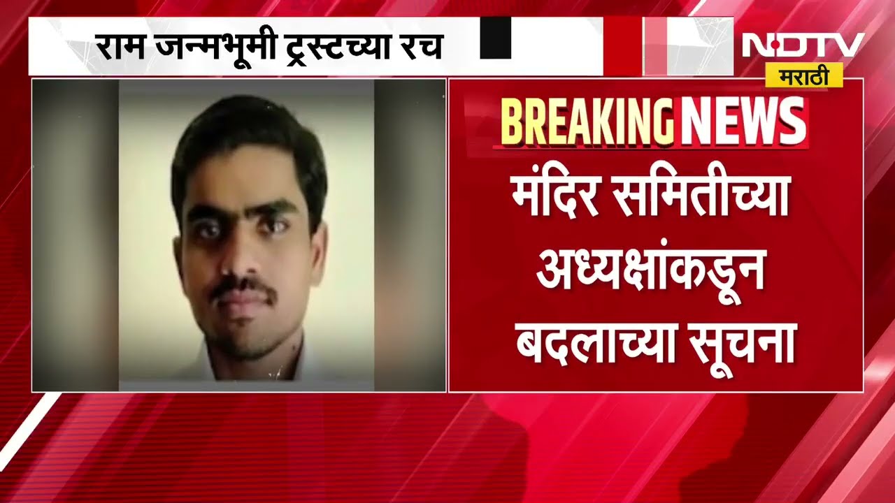Ram Mandir| राम जन्मभूमी ट्रस्टच्या रचनेत होणार बदल, मंदिर समितीच्या अध्यक्षांकडून बदलाच्या सूचना