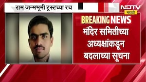 Ram Mandir| राम जन्मभूमी ट्रस्टच्या रचनेत होणार बदल, मंदिर समितीच्या अध्यक्षांकडून बदलाच्या सूचना