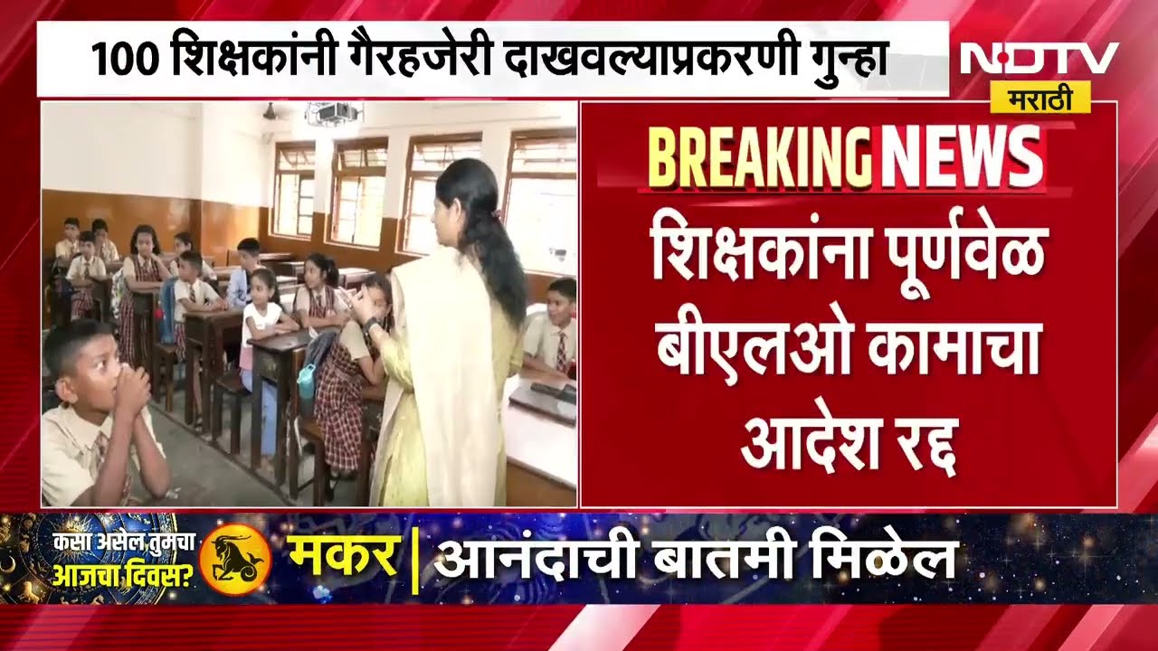 शिक्षकांना पूर्णवेळ BLO कामाचा आदेश रद्द, 100 शिक्षकांनी गैरहजेरी दाखवल्याप्रकरणी गुन्हा