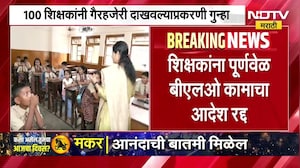 शिक्षकांना पूर्णवेळ BLO कामाचा आदेश रद्द, 100 शिक्षकांनी गैरहजेरी दाखवल्याप्रकरणी गुन्हा