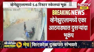 Venezuela मध्ये एका आठवड्यात दुसऱ्यांदा भूकंप, व्हेनेझुएलामध्ये 5.6 रिश्टर स्केलचा भूकंप