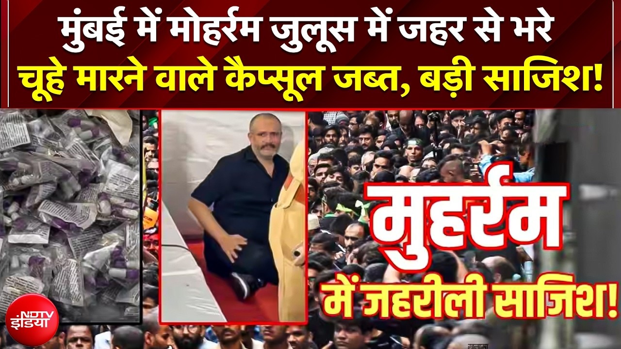 Mumbai में Muharram जुलूस में ज़हरीला कैप्सूल बांटने वाला फैयाज गिरफ्तार, चल रही थी बड़ी साजिश
