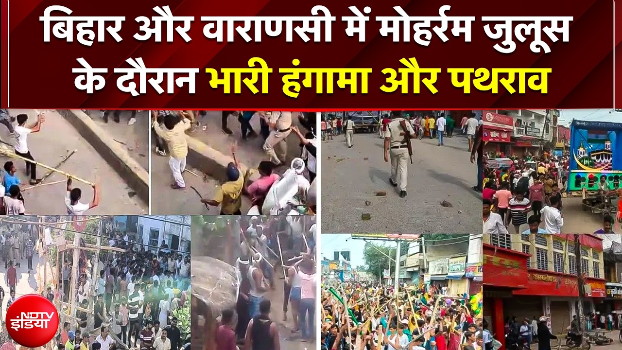 Bihar और Varanasi में मोहर्रम जुलूस के दौरान भारी हंगामा और पथराव