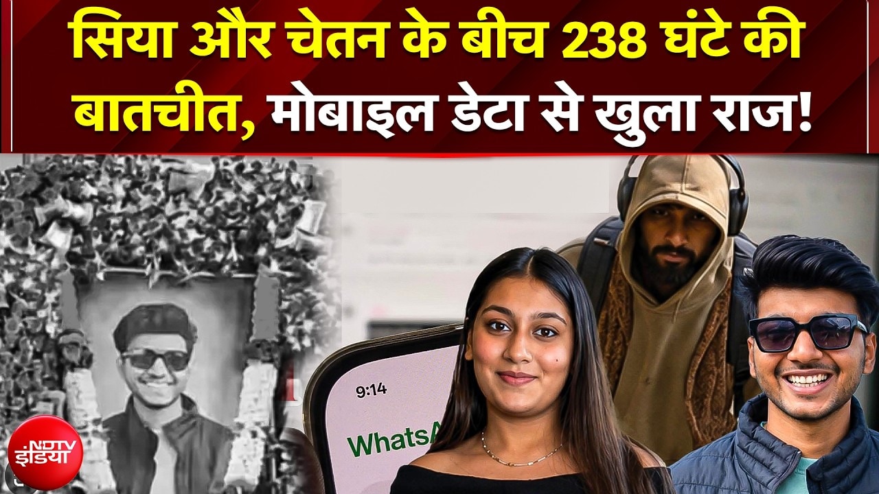 सिया और चेतन के बीच 238 घंटे की बातचीत, मोबाइल डेटा डिलीट कर छिपने की कोशिश