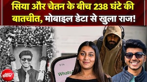 सिया और चेतन के बीच 238 घंटे की बातचीत, मोबाइल डेटा डिलीट कर छिपने की कोशिश