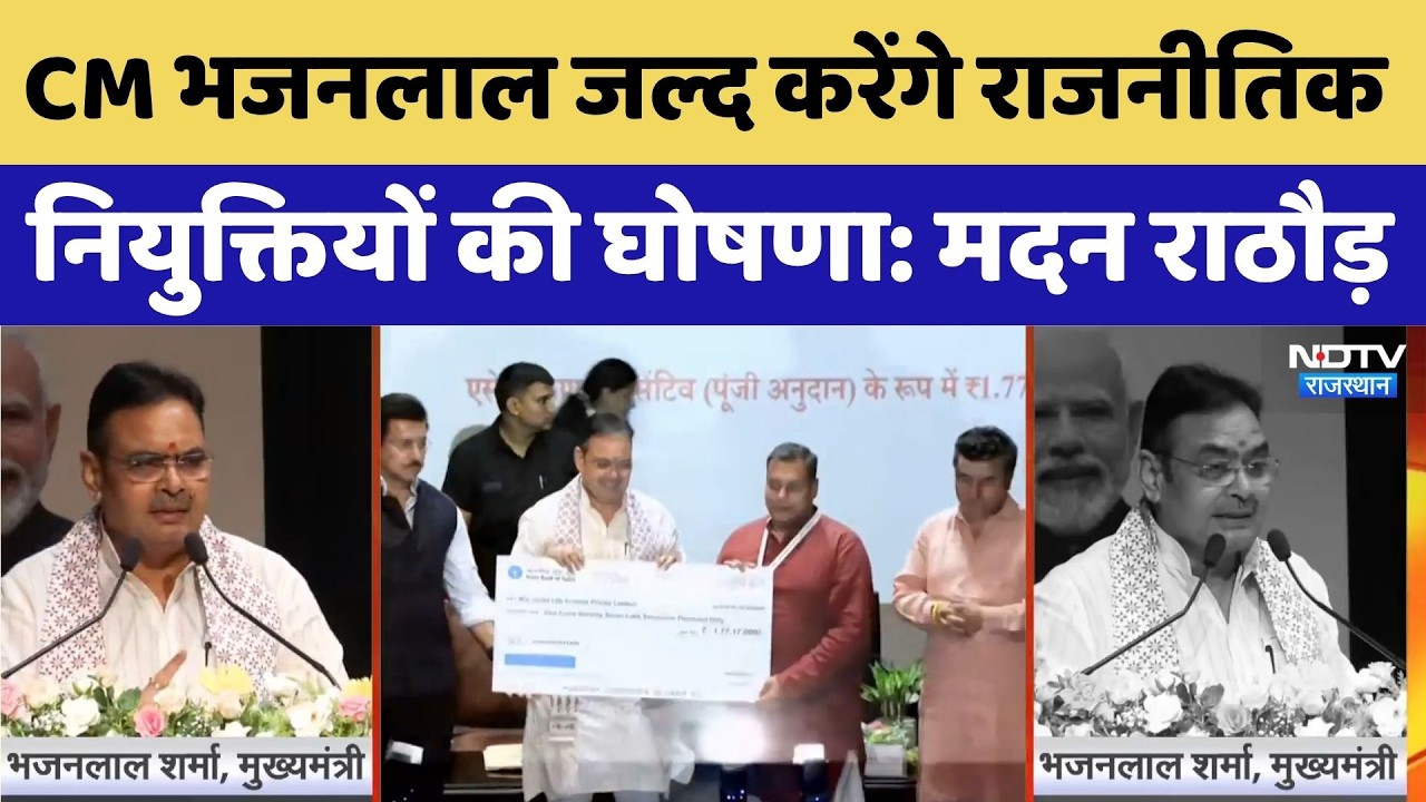 Rajasthan Political Appointments: CM भजनलाल करेंगे राजनीतिक नियुक्तियों की घोषणा: Madan Rathore। Top