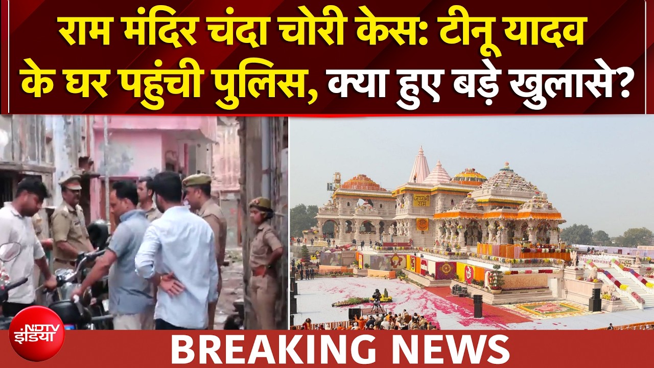 राम मंदिर चोरी मामले में छापेमारी जारी, टीनू यादव के घर पहुंची पुलिस