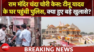 राम मंदिर चोरी मामले में छापेमारी जारी, टीनू यादव के घर पहुंची पुलिस