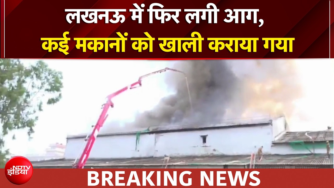 लखनऊ में फिर लगी आग, कई मकानों को खाली कराया गया